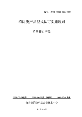 消防類產(chǎn)品型式認可實施規(guī)則 消防接口產(chǎn)品.doc