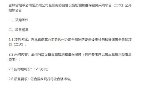 吉林省煙草延邊州公司全州消防設(shè)備設(shè)施檢測(cè)和維保服務(wù)采購項(xiàng)目